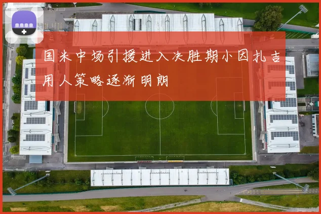 国米中场引援进入决胜期小因扎吉用人策略逐渐明朗