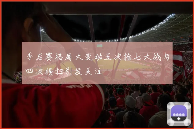 季后赛格局大变动五次抢七大战与四次横扫引发关注