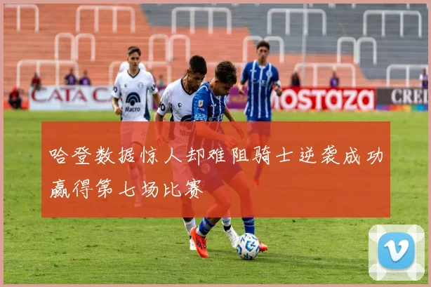 哈登数据惊人却难阻骑士逆袭成功赢得第七场比赛