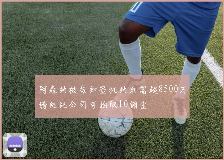 阿森纳被告知签托纳利需超8500万镑经纪公司可抽取10佣金