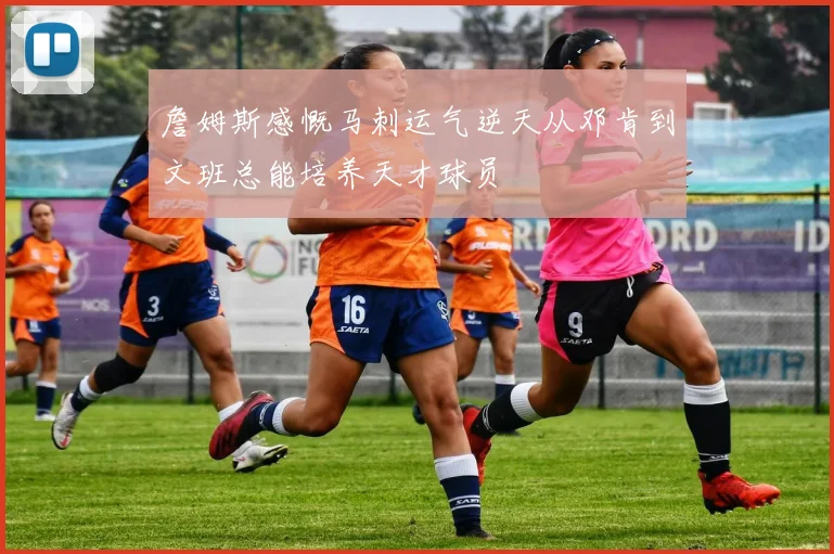 詹姆斯感慨马刺运气逆天从邓肯到文班总能培养天才球员