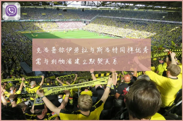 克洛普称伊劳拉与斯洛特同样优秀需与利物浦建立默契关系